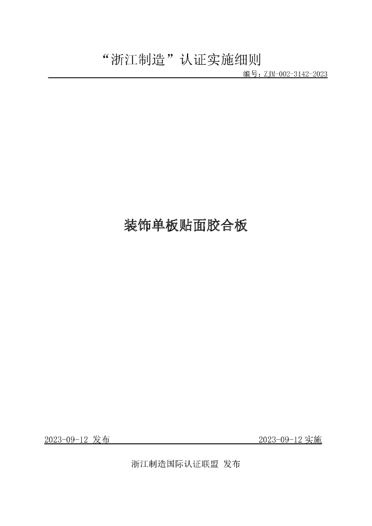 ZJM-002-3142-2023 装饰单板贴面胶合板
