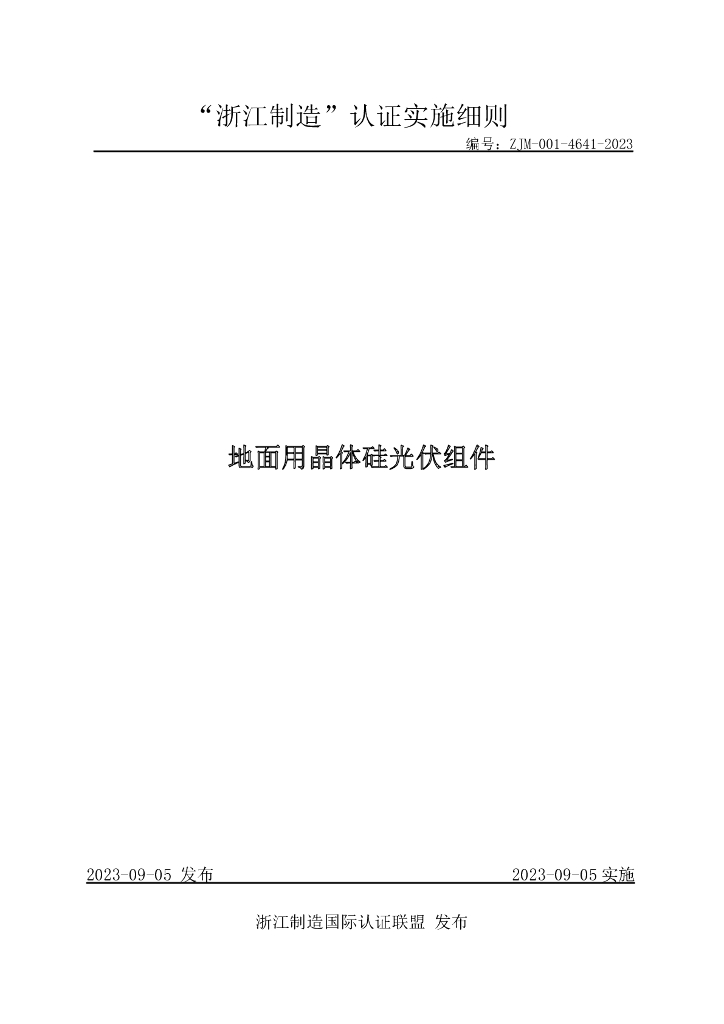 ZJM-001-4641-2023 地面用晶体硅光伏组件