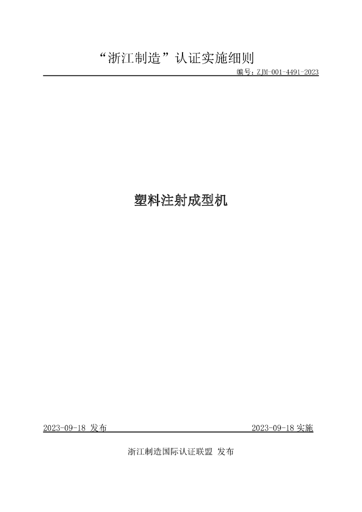 ZJM-001-4491-2023 塑料注射成型机
