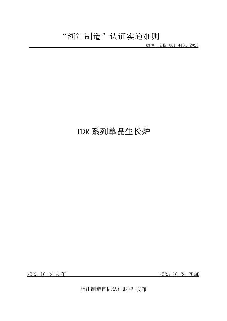 ZJM-001-4431-2023 TDR 系列单晶生长炉