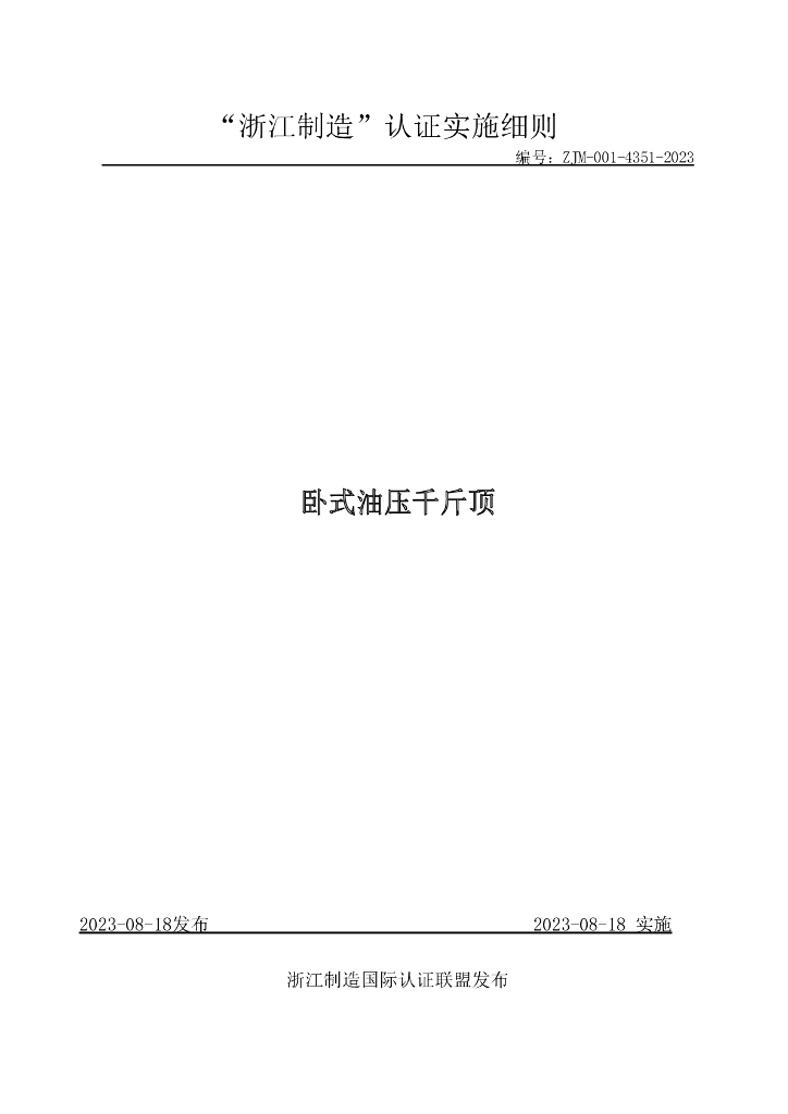 ZJM-001-4351-2023 卧式油压千斤顶