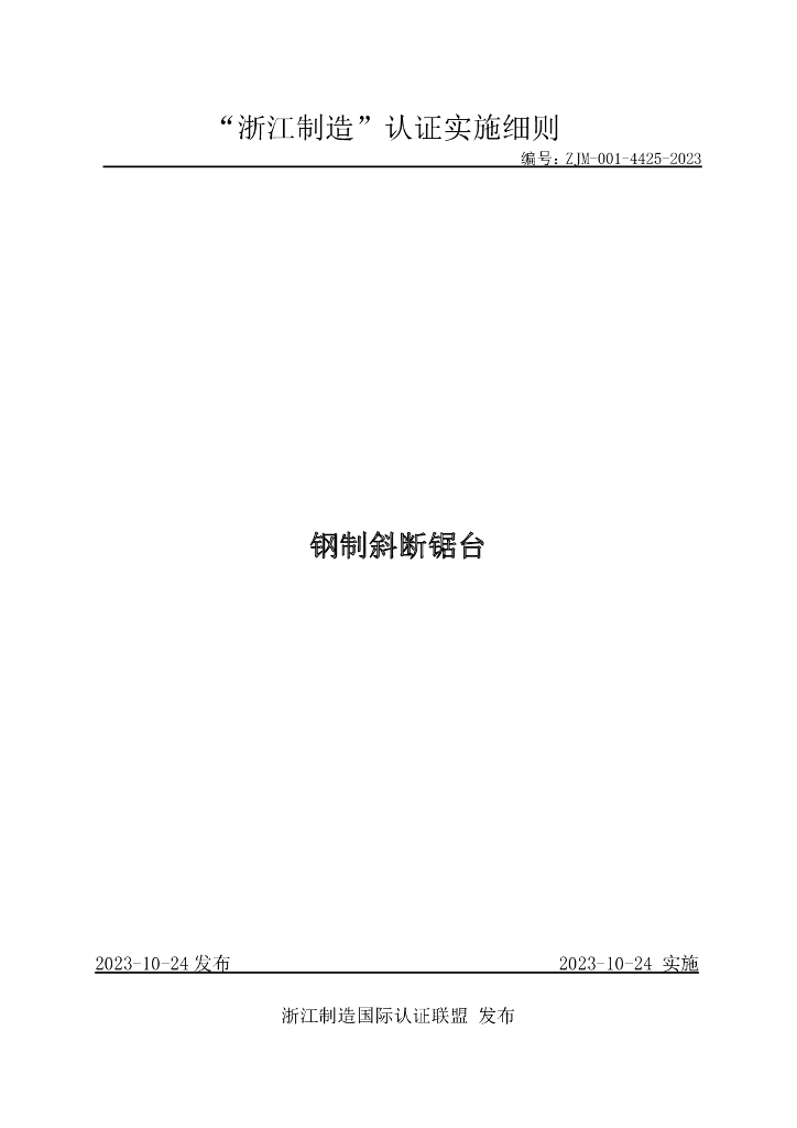 ZJM-001-4425-2023 钢制斜断锯台