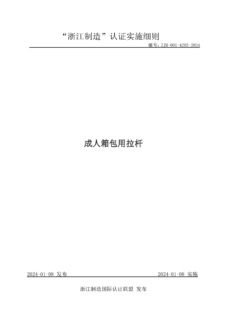 ZJM-001-4293-2024 成人箱包用拉杆
