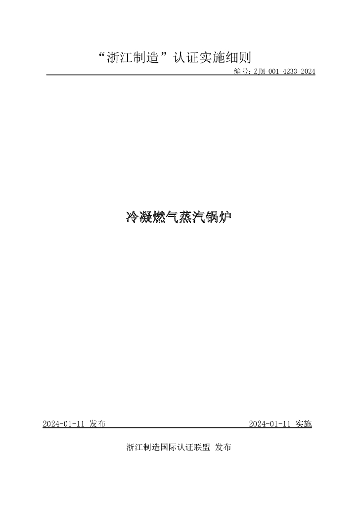ZJM-001-4233-2024 冷凝燃气蒸汽锅炉