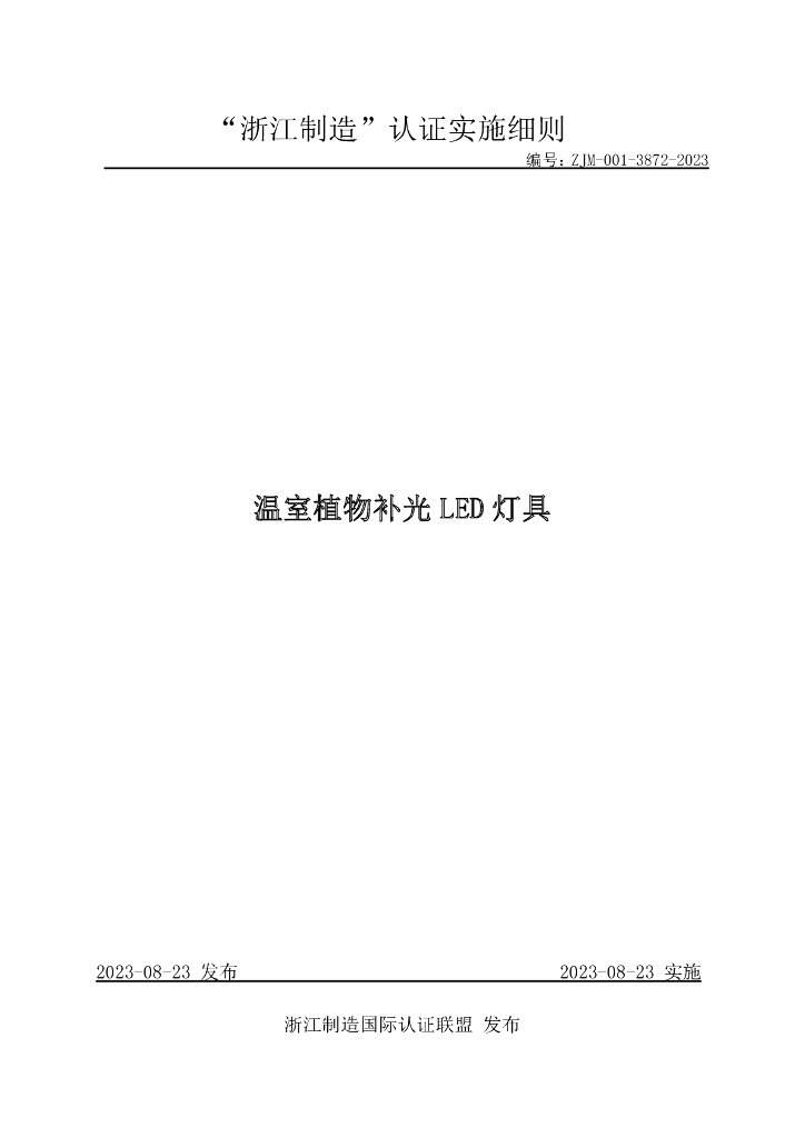 ZJM-001-3872-2023 温室植物补光LED灯具