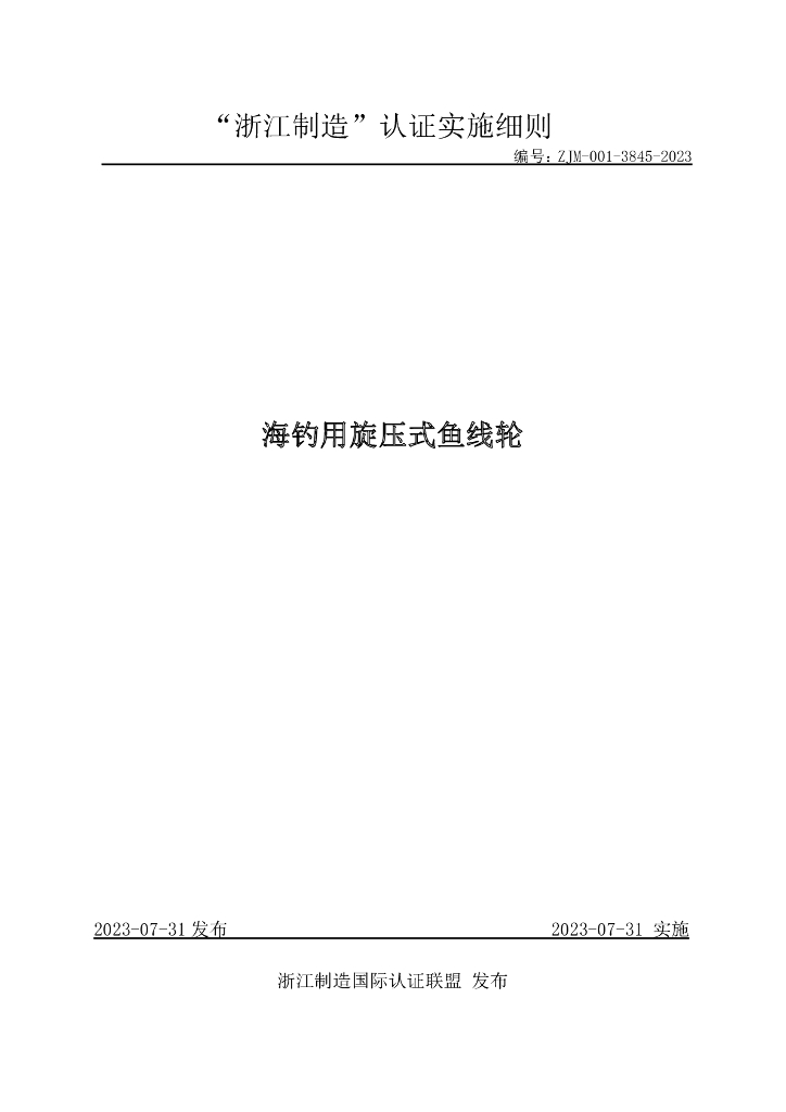ZJM-001-3845-2023 海钓用旋压式鱼线轮