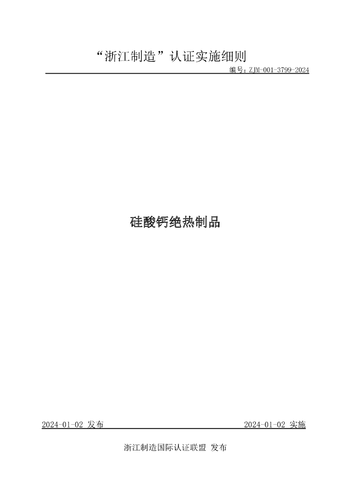 ZJM-001-3799-2024 硅酸钙绝热制品