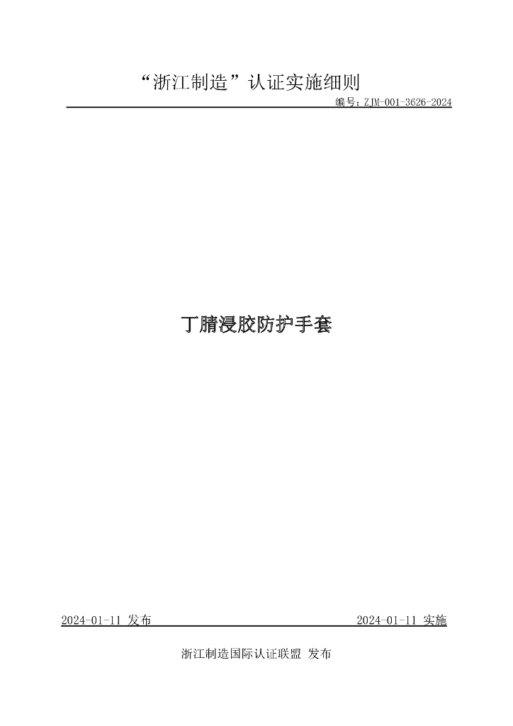 ZJM-001-3626-2024 丁腈浸胶防护手套