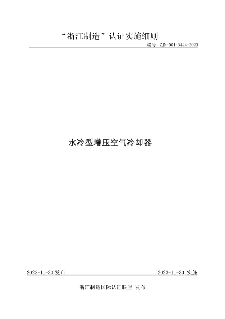 ZJM-001-3444-2023 水冷型增压空气冷却器
