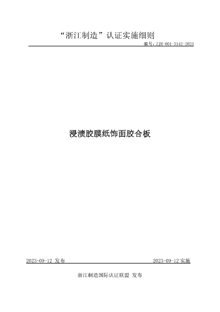 ZJM-001-3142-2023 浸渍胶膜纸饰面胶合板