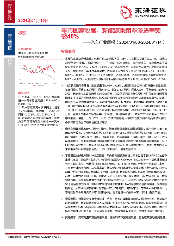 东海证券：汽车行业周报：车市圆满收官，新能源乘用车渗透率突破40%