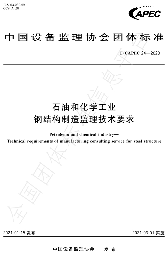 T/CAPEC 24-2020 <em>石油</em>和化学工业 钢结构制造监理技术要求