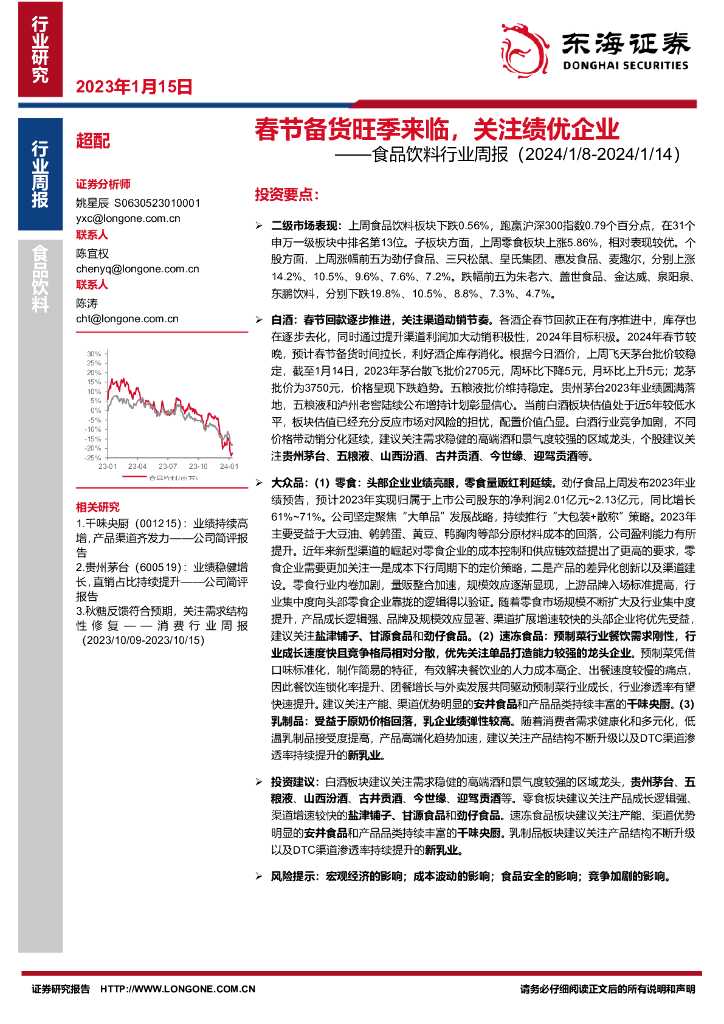 东海证券：食品饮料行业周报：春节备货旺季来临，关注绩优企业