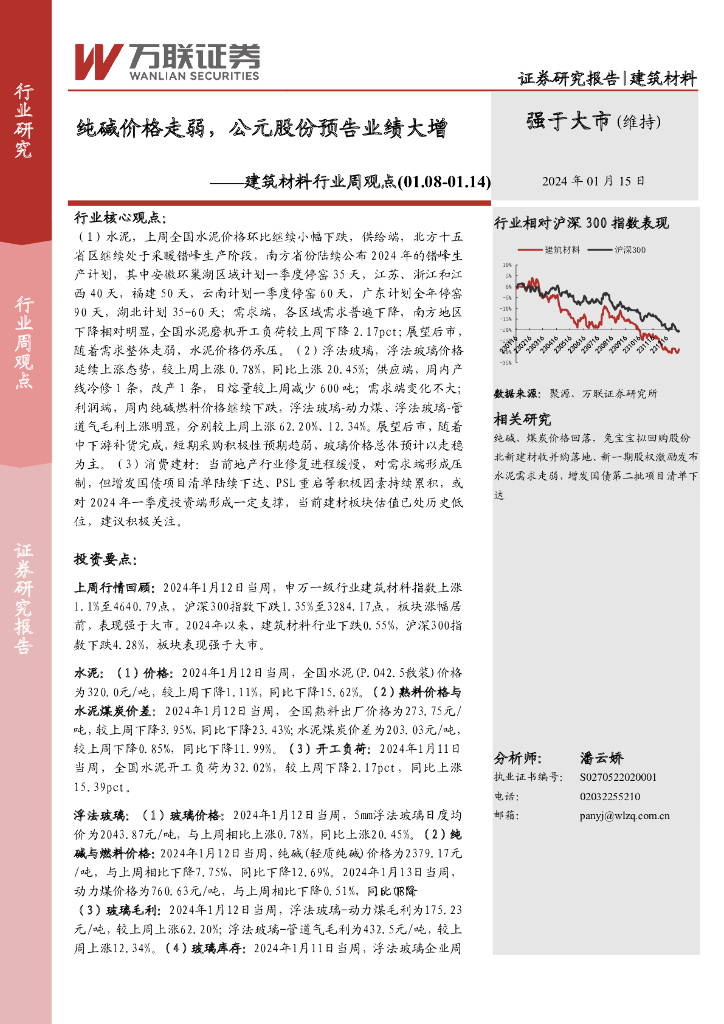 万联证券：建筑材料行业周观点：纯碱价格走弱，公元股份预告业绩大增