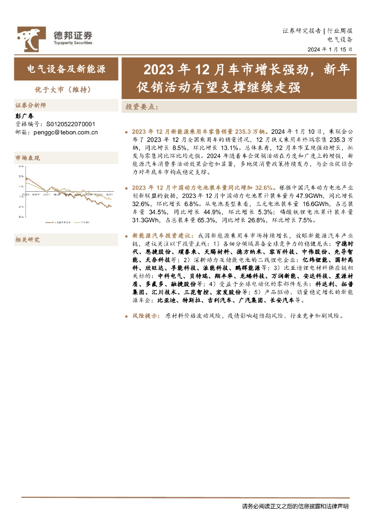 德邦证券：电气设备及新能源行业周报：2023年12月车市增长强劲，新年促销活动有望支撑继续走强