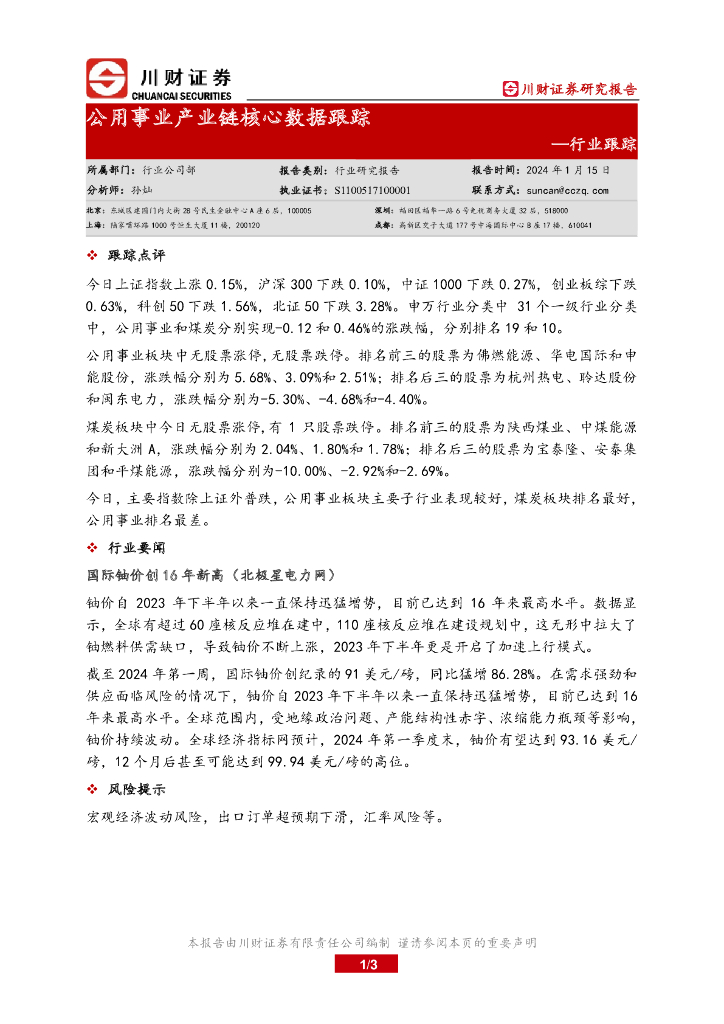 川财证券：行业跟踪：公用事业产业链核心数据跟踪