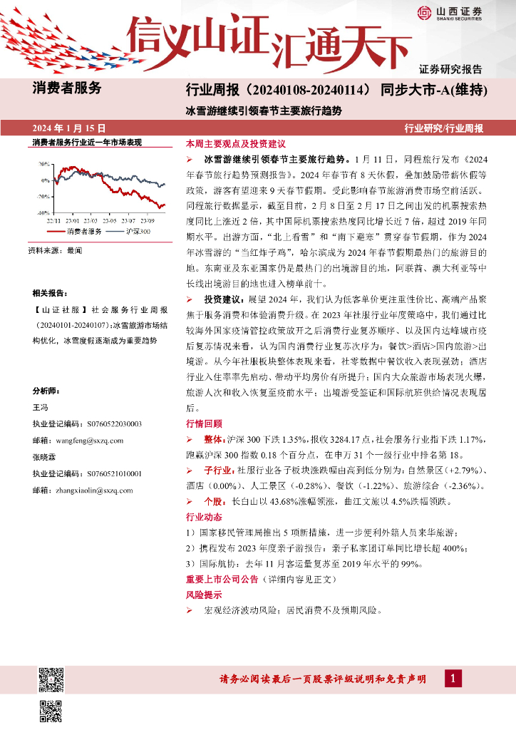 山西证券：消费者服务行业周报：冰雪游继续引领春节主要旅行趋势