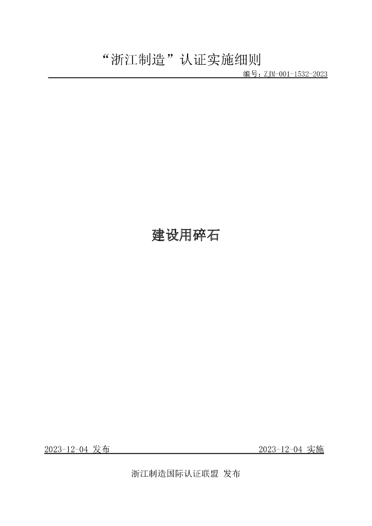 ZJM-001-1532-2023 建设用碎石