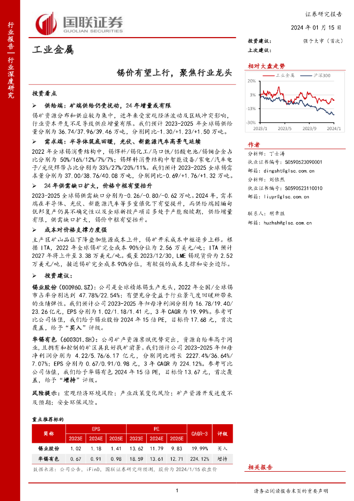 国联证券：工业金属：锡价有望上行，聚焦行业龙头