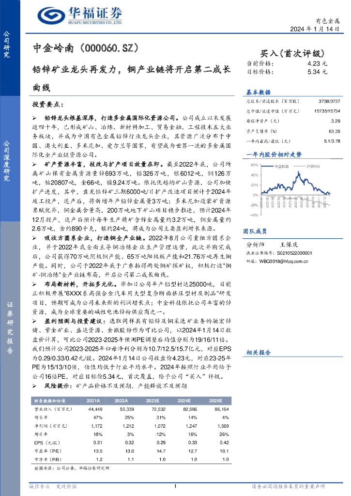 华福证券：中金岭南（000060）-铅锌矿业龙头再发力，铜产业链将开启第二成长曲线