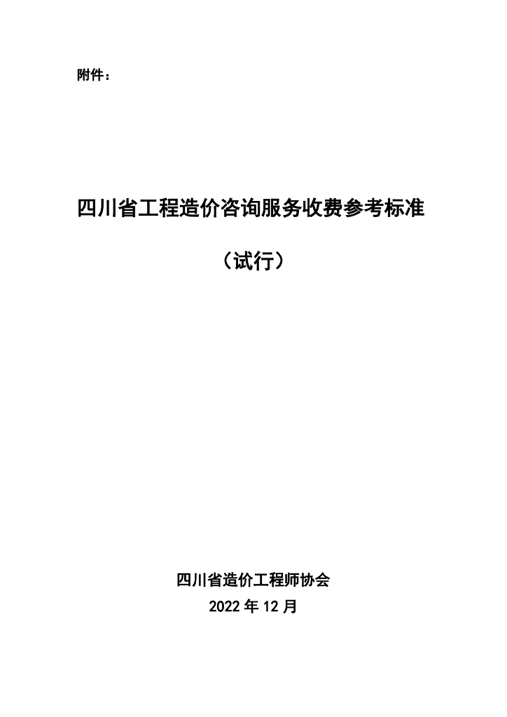四川省造价工程师协会：2022四川省工程造价咨询服务收费参考标准（试行）