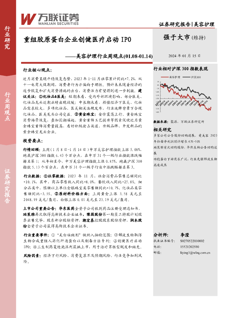 万联证券：美容护理行业周观点：重组胶原蛋白企业创健医疗启动IPO