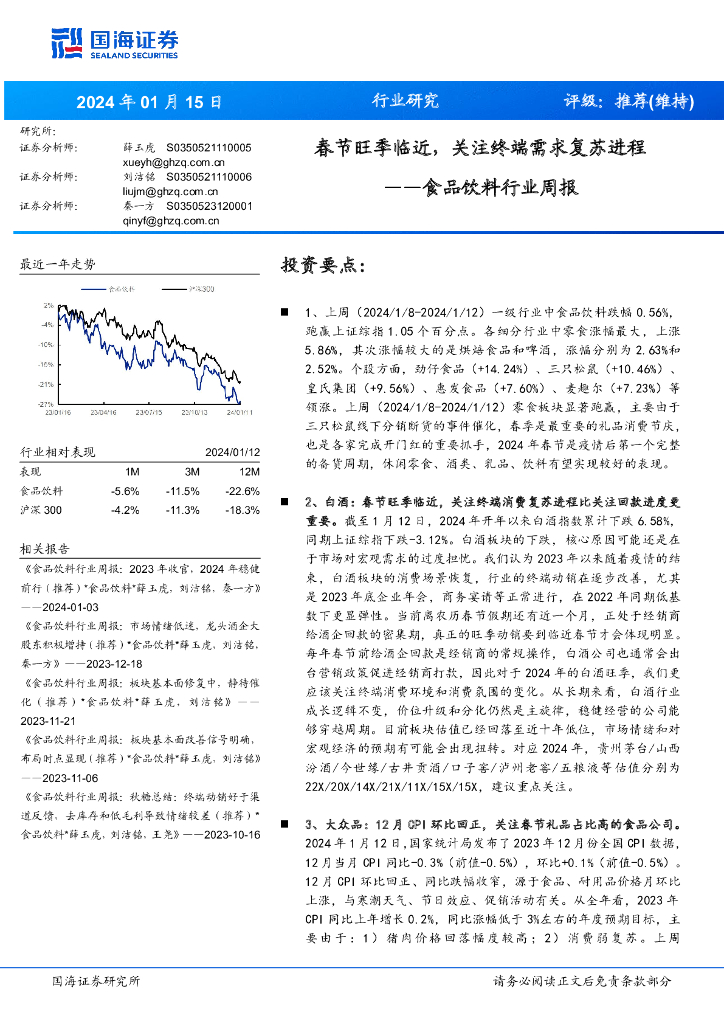 国海证券：食品饮料行业周报：春节旺季临近，关注终端需求复苏进程