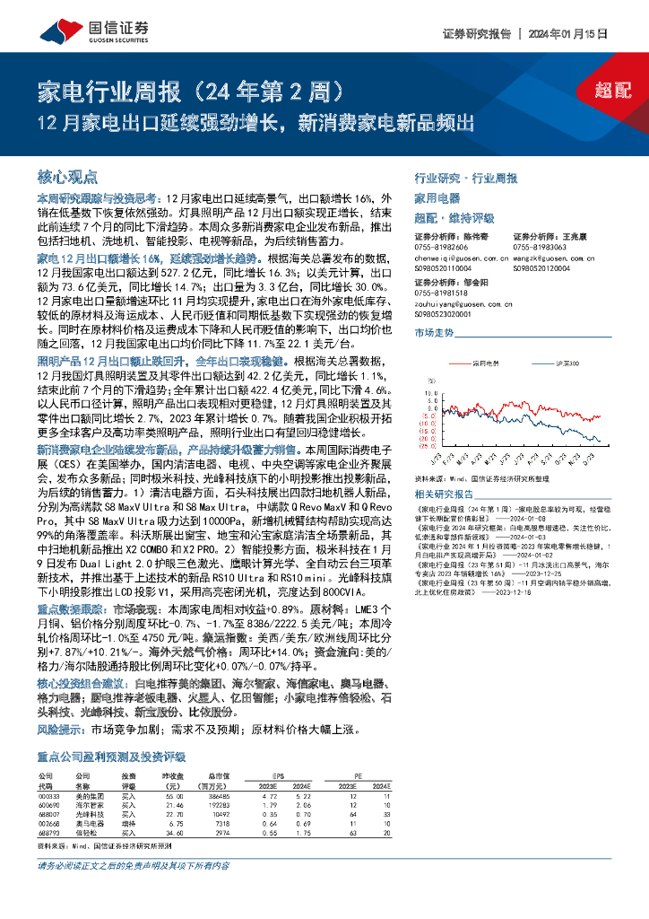 国信证券：家电行业周报（24年第2周）：12月家电出口延续强劲增长，新<em>消费</em>家电新品频出