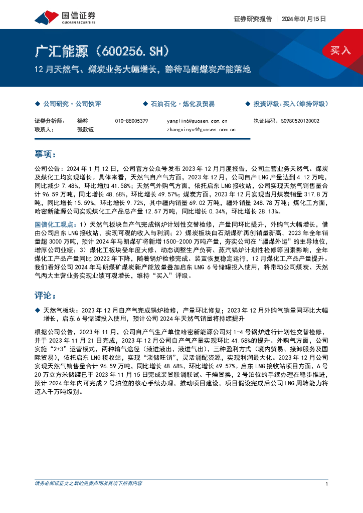 国信证券：广汇能源（600256）-12月天然气、煤炭业务大幅增长，静待马朗煤炭产能落地
