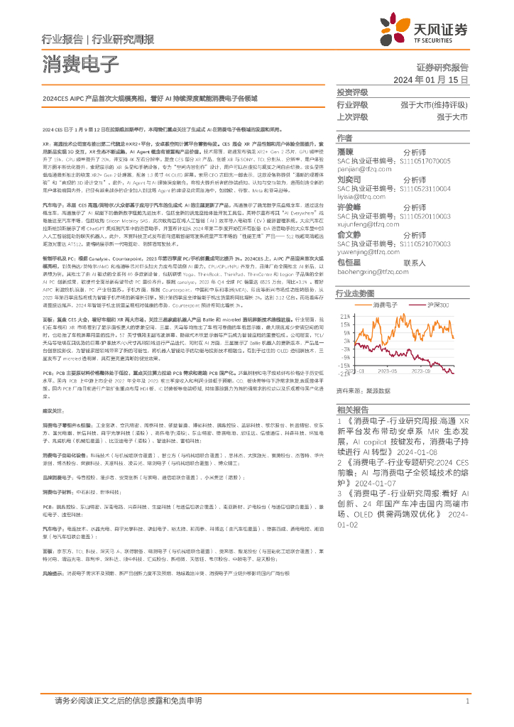 天风证券：消费电子行业研究周报：2024CES AIPC产品首次大规模亮相，看好AI持续深度赋能消费电子各领域