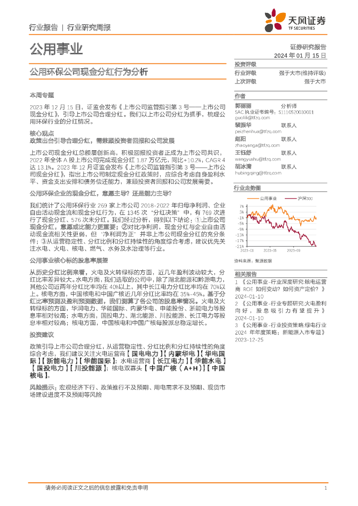 天风证券：公用事业行业研究周报：公用环保公司现金分红行为分析