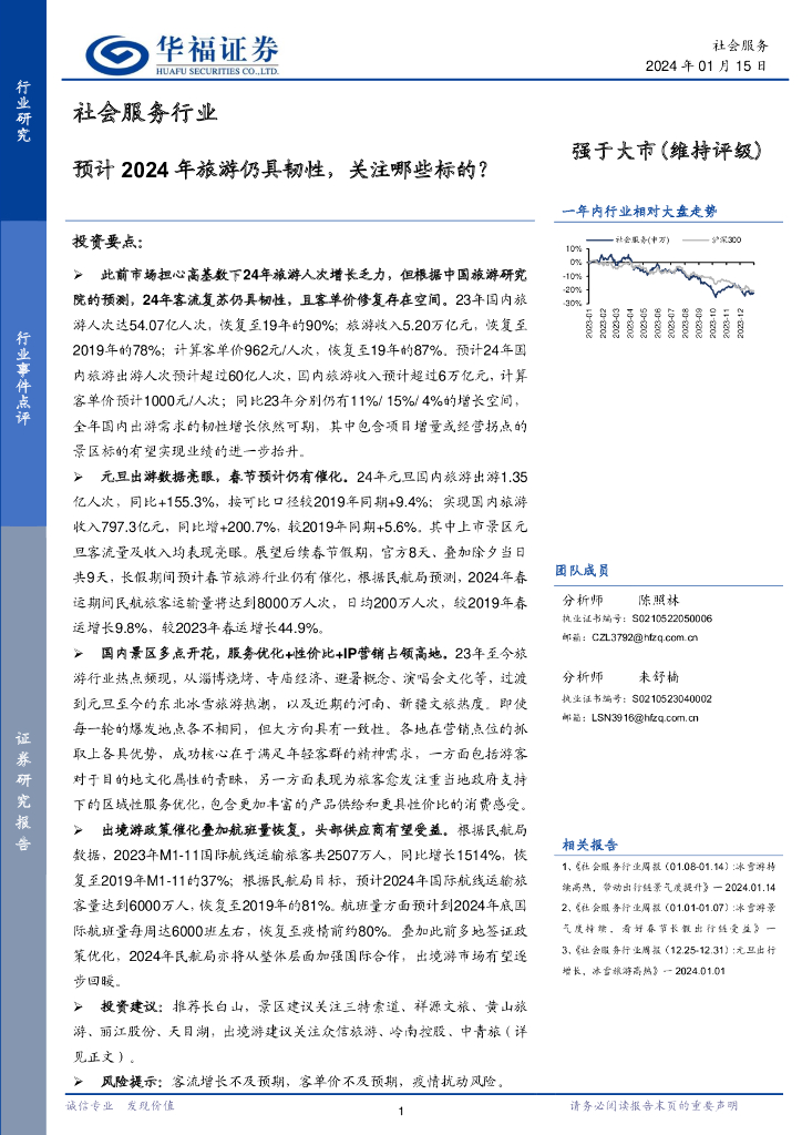 华福证券：社会服务行业：预计2024年旅游仍具韧性，关注哪些标的？
