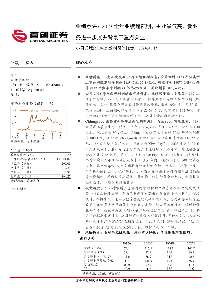 首创证券：小商品城（600415）-业绩点评：2023全年业绩超预期，主业景气高、新业务进一步展开背景下重点关注