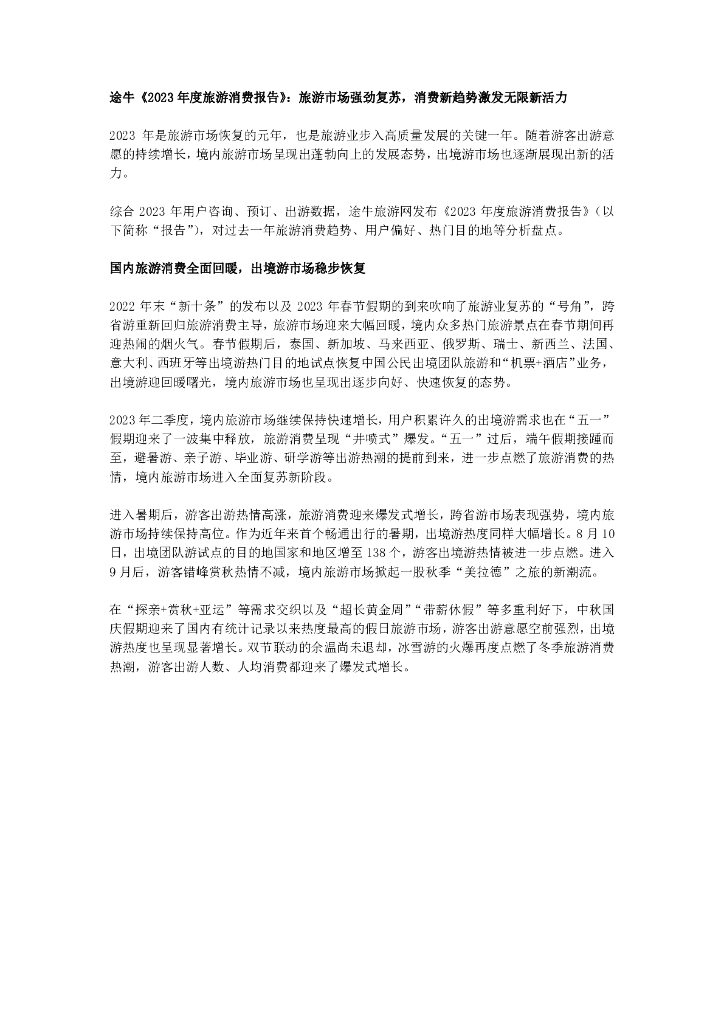 途牛：2023年度旅游消费报告
