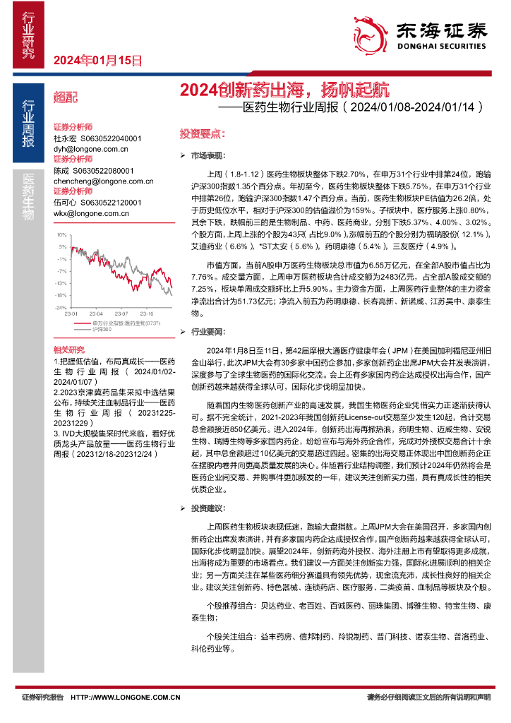东海证券：医药生物行业周报：2024创新药出海，扬帆起航