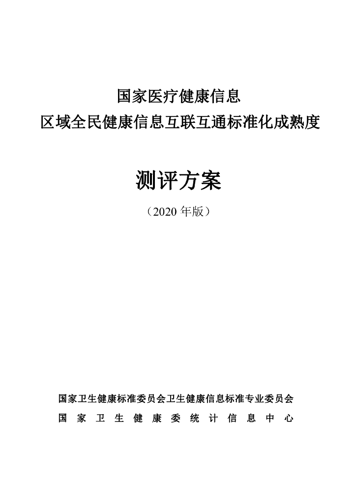 国家卫健委：区域全民健康信息互联互通标准化成熟度测评方案（2020年版）