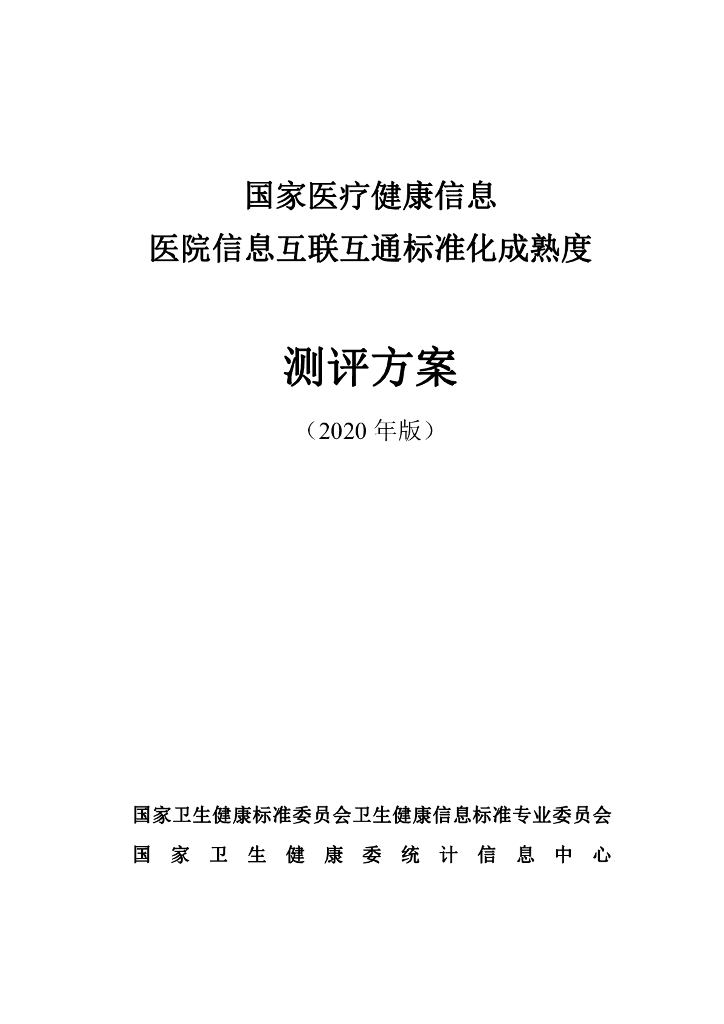 国家卫健委：医院信息互联互通标准化成熟度测评方案（2020年版）