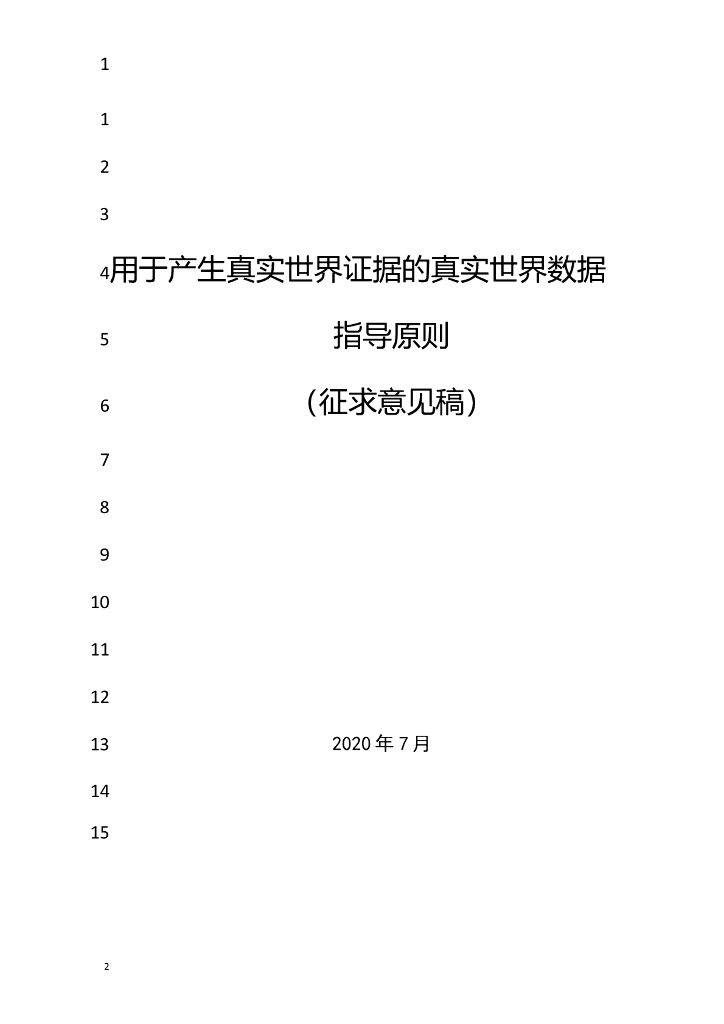 国家药品监督管理局药品审评中心：用于产生真实世界证据的真实世界数据指导原则（征求意见稿）