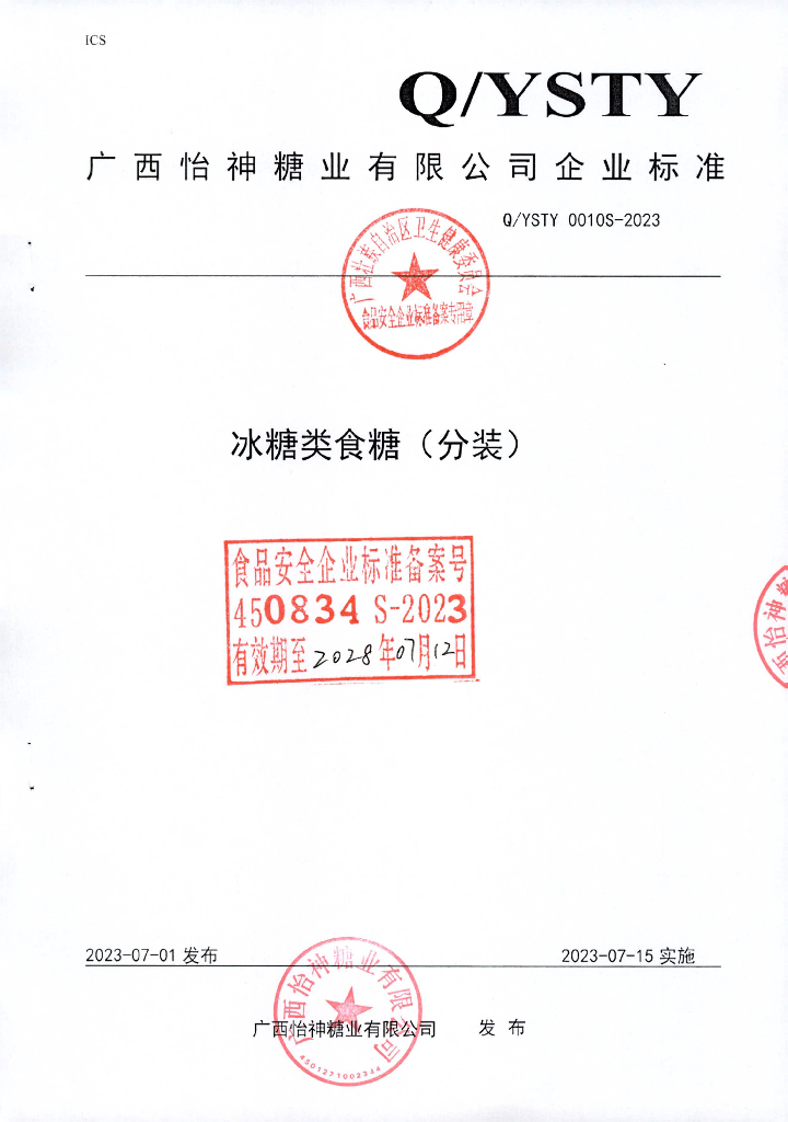 Q/YSTY 0010S-2023 冰糖类食糖（分装）
