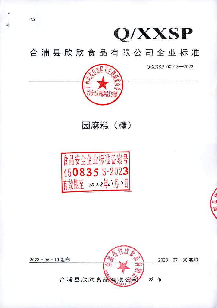 Q/XXSP 0001S-2023 园麻糕（䊦）