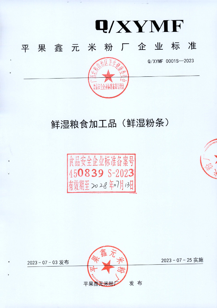 Q/XYMF 0001S-2023 鲜湿粮食加工粉条（鲜湿粉条）