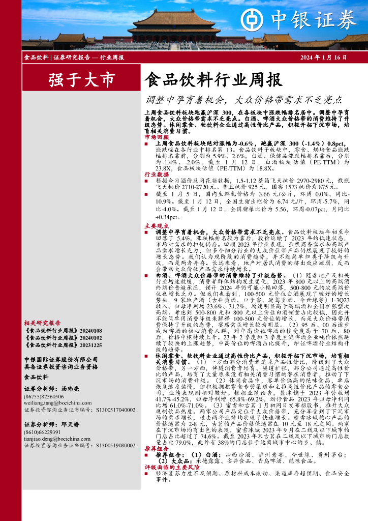 中银证券：食品饮料行业周报：调整中孕育着机会，大众价格带需求不乏亮点