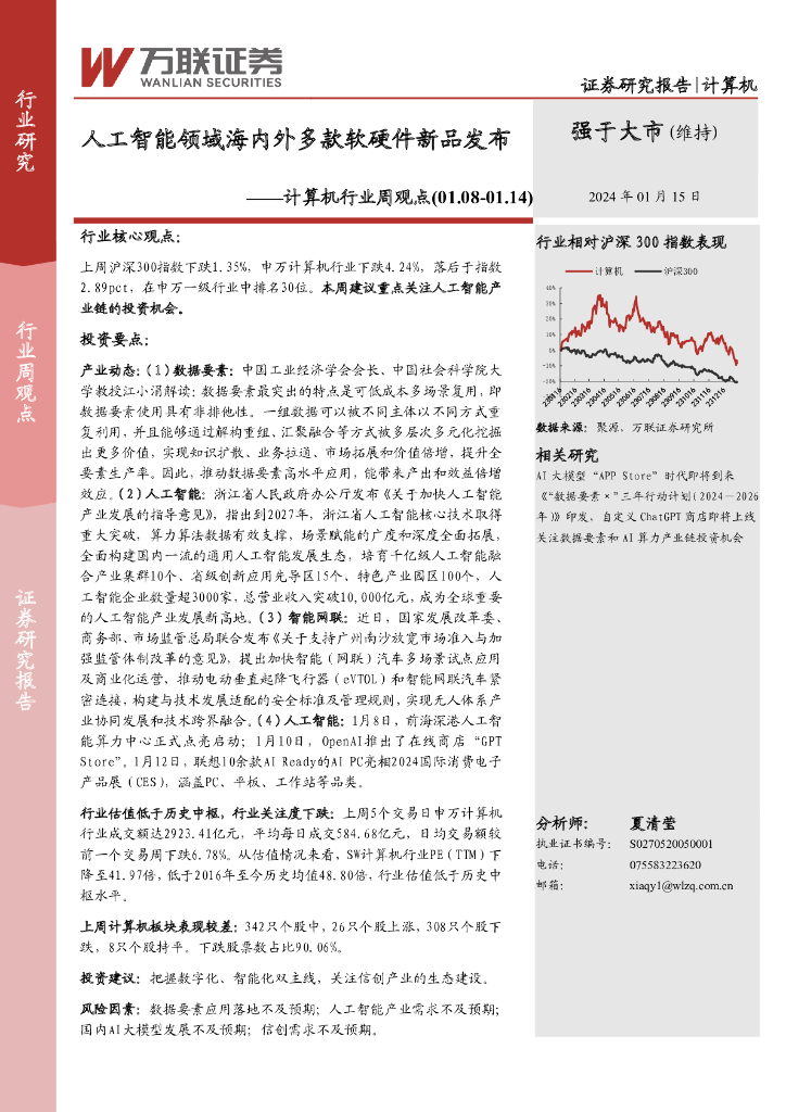 万联证券：计算机行业周观点：<em>人工智能</em>领域海内外多款软硬件新品发布 海报