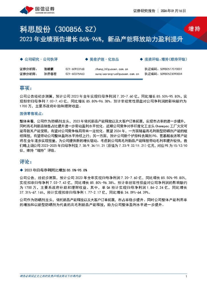 国信证券：科思股份（300856）-2023年业绩预告增长86%-96%，新品产能释放助力盈利提升