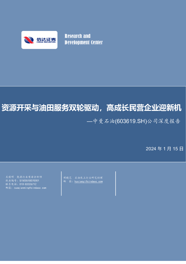 信达证券：中曼石油（603619）-公司深度报告：资源开采与油田服务双轮驱动，高成长民营企业迎新机
