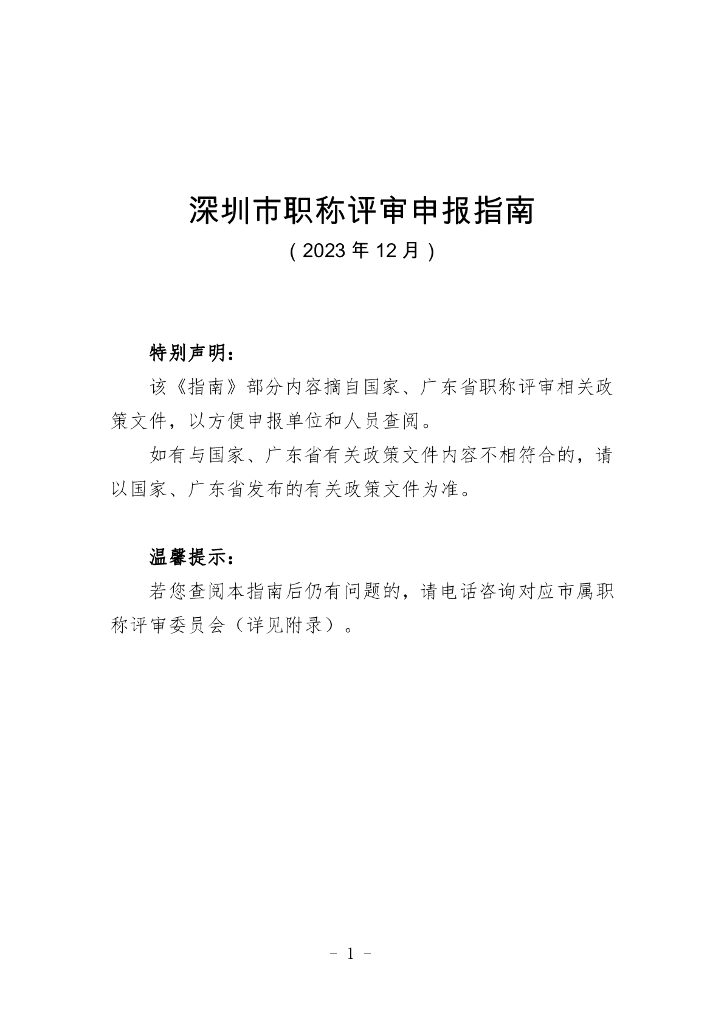 深圳市职称评审申报指南2023