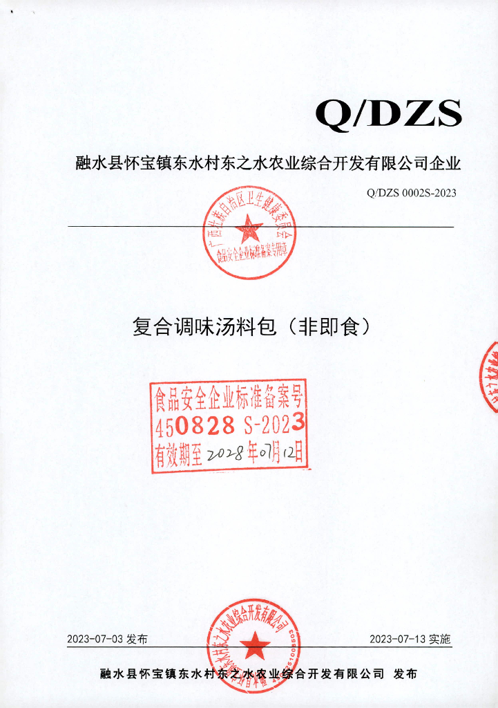 Q/DZS 0002S-2023 复合调味汤料包（非即食）
