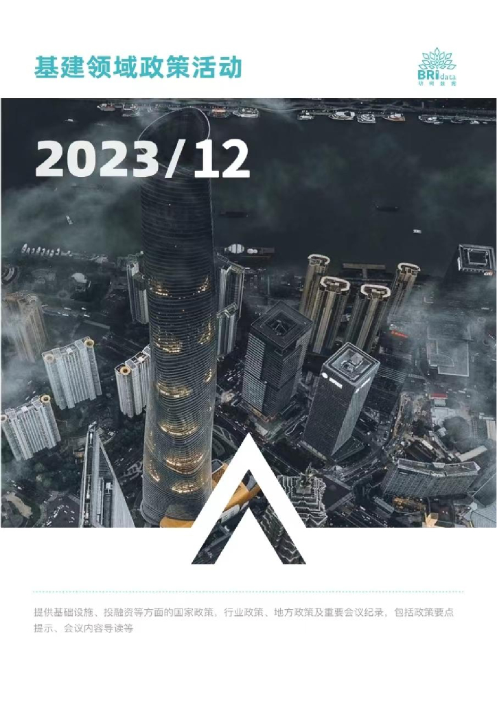 明树数据：2023年12月基建领域政策活动报告