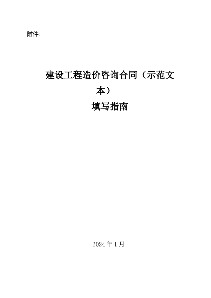 宁波建设工程造价咨询合同（示范文本）填写指南