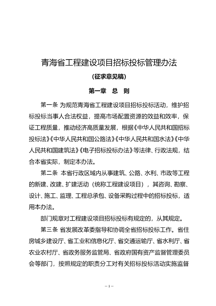 青海省工程建设项目招标投标管理办法（征求意见稿）